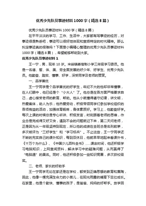 优秀少先队员事迹材料1000字（精选8篇）