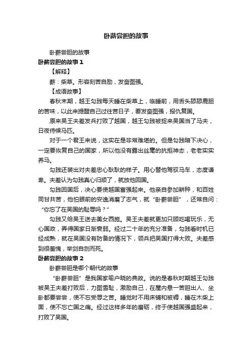 卧薪尝胆的故事