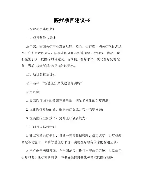 医疗项目建议书