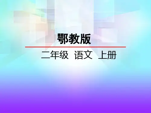 鄂教版二年级语文上册《18黄山奇石》课件