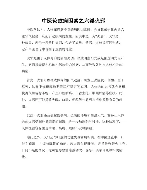 中医论致病因素之六淫火邪