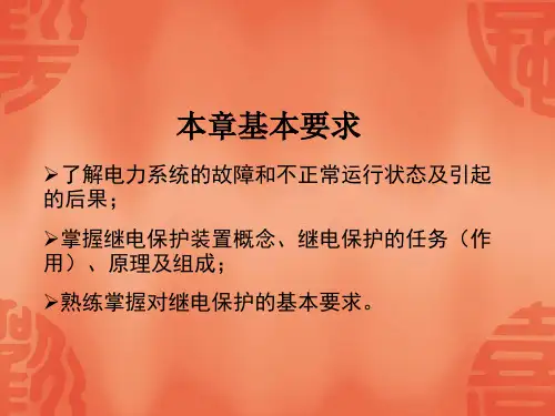 继电保护培训资料