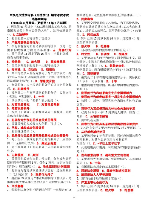 中央电大法学专科《刑法学1》期末考试选择题题库