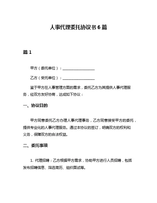 人事代理委托协议书6篇