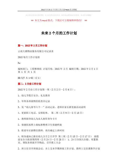 2018年未来2个月的工作计划-word范文模板 (8页)