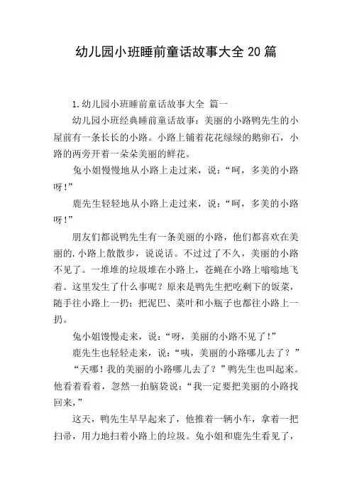 幼儿园小班睡前童话故事大全20篇