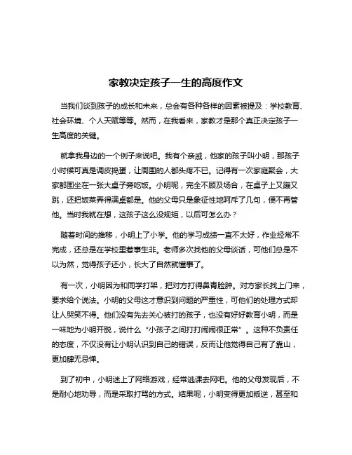 家教决定孩子一生的高度作文