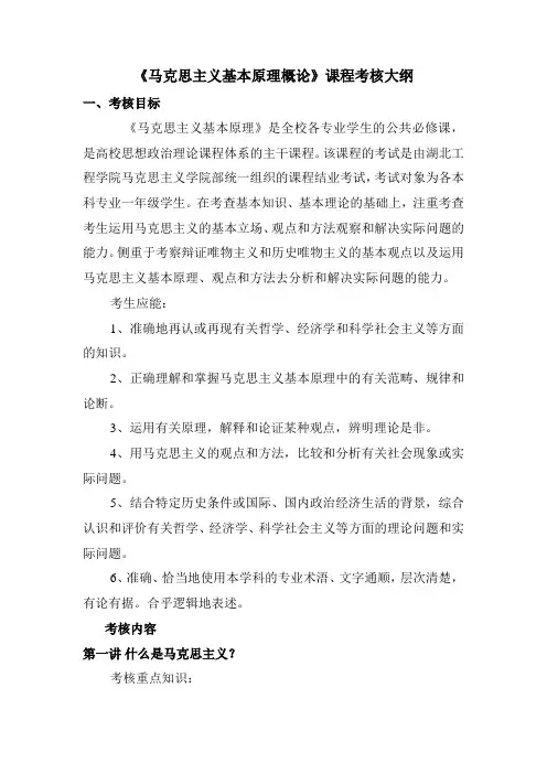 《马克思主义基本原理概论》课程考核大纲