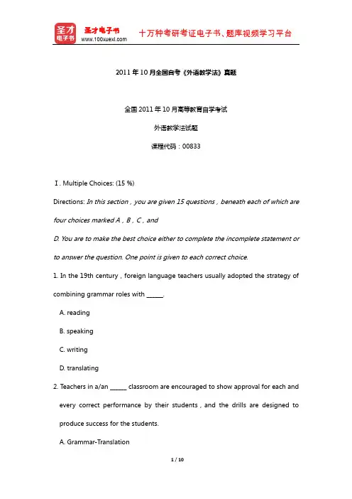 2011年10月全国自考《外语教学法》真题【圣才出品】