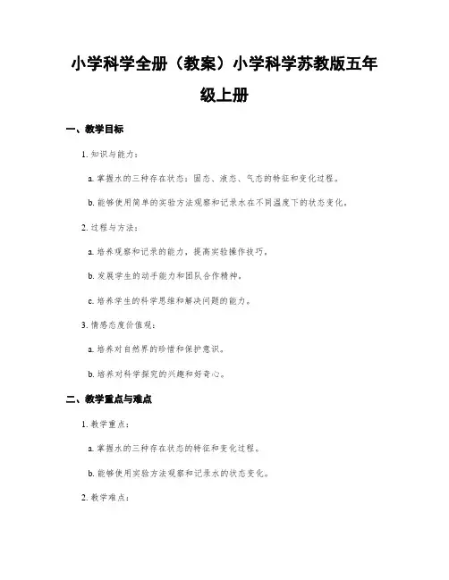 小学科学全册(教案)小学科学苏教版五年级上册