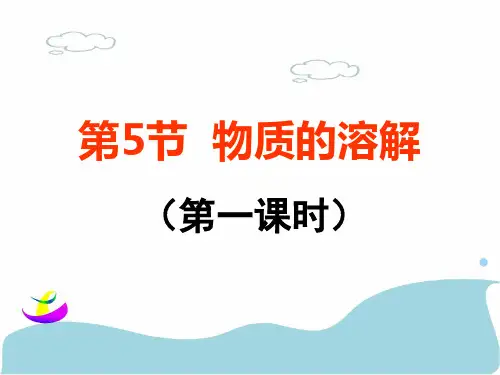 浙教版八年级上册科学1.5物质的溶解(第一课时)PPT课件