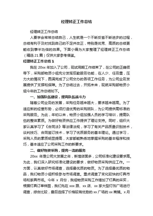 经理转正工作总结（精选21篇）
