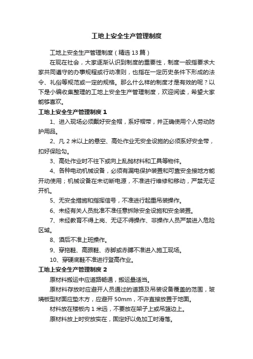 工地上安全生产管理制度（精选13篇）