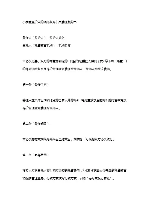 小学生托管机构委托协议书范本