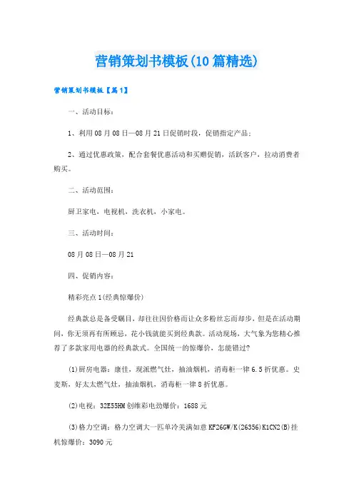 营销策划书模板(10篇精选)