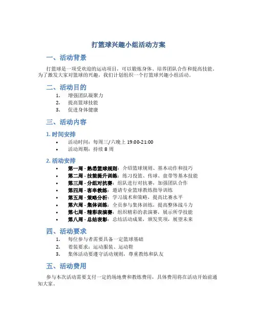 打篮球兴趣小组活动方案