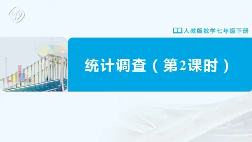 七年级-人教版-数学-下册-第2课时-抽样调查_第1课时