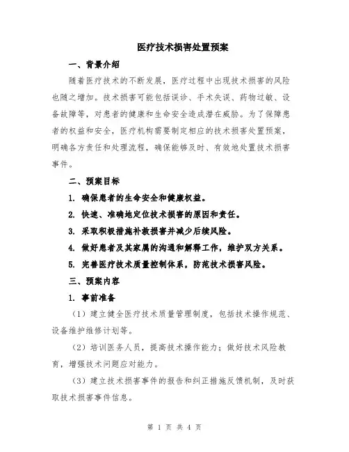 医疗技术损害处置预案