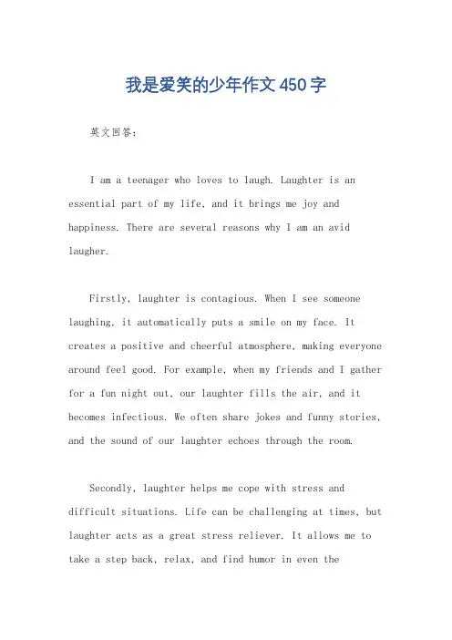 我是爱笑的少年作文450字