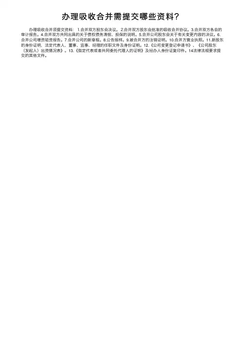 办理吸收合并需提交哪些资料？