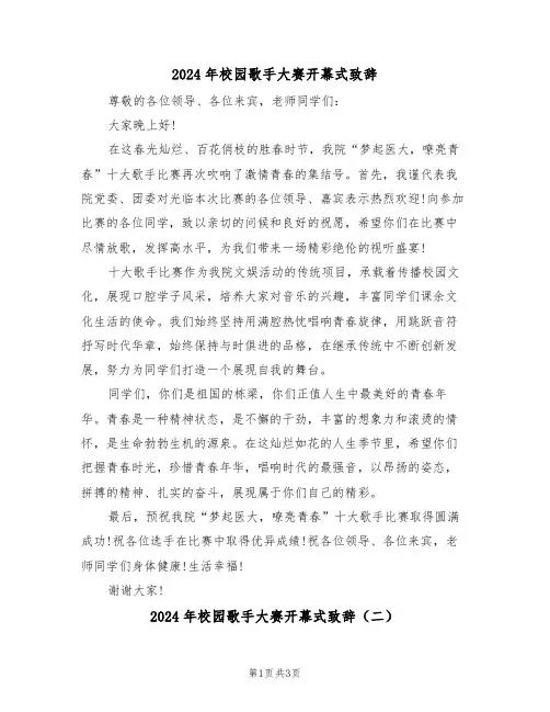 2024年校园歌手大赛开幕式致辞(二篇)