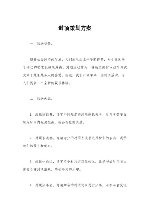 封顶策划方案