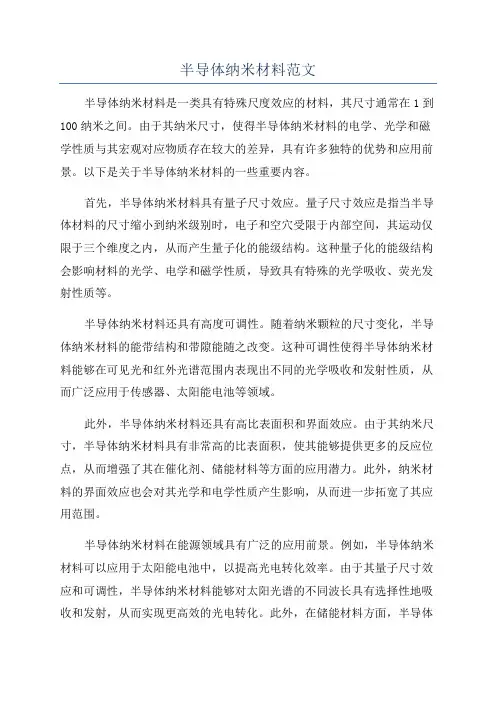 半导体纳米材料范文