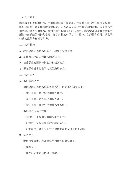 模电实训报告交通灯