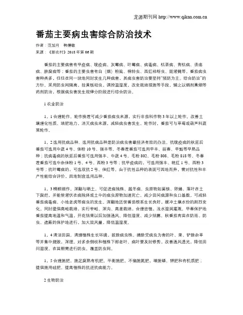 番茄主要病虫害综合防治技术