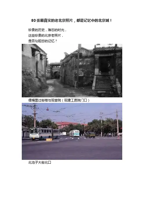 80张最真实的老北京照片，都是记忆中的北京城！