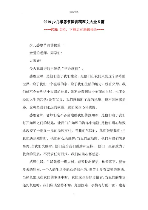 2019少儿感恩节演讲稿范文大全5篇