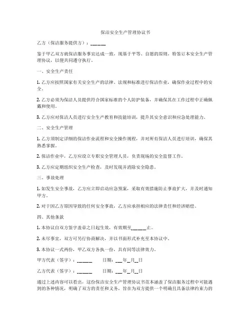 保洁安全生产管理协议书