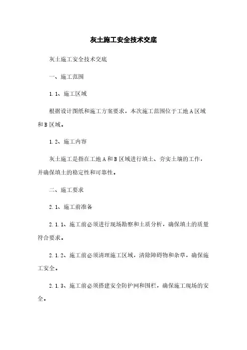 灰土施工安全技术交底