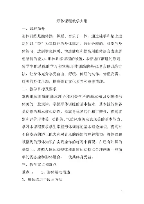 形体课程教学大纲