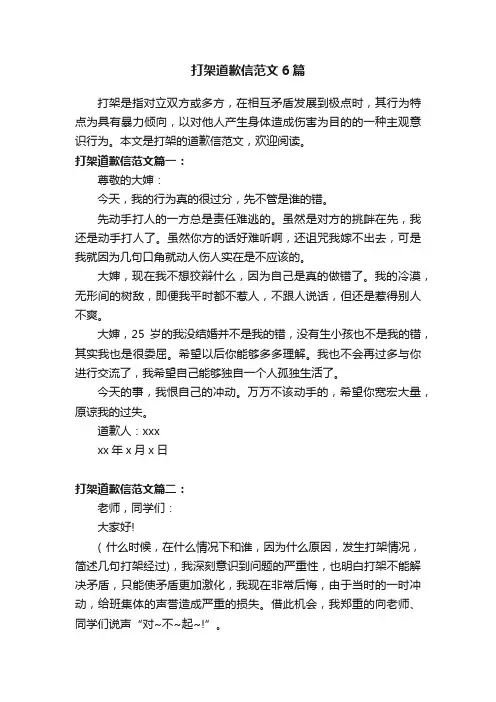 打架道歉信范文6篇