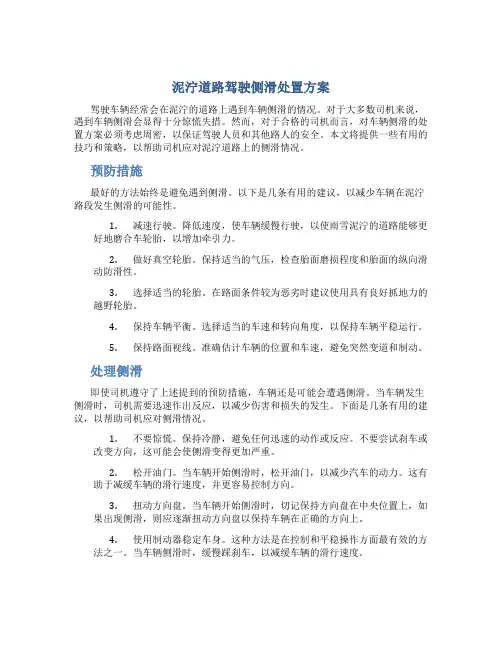 泥泞道路驾驶侧滑处置方案