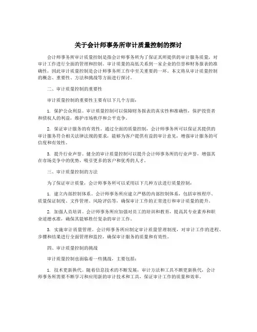 关于会计师事务所审计质量控制的探讨