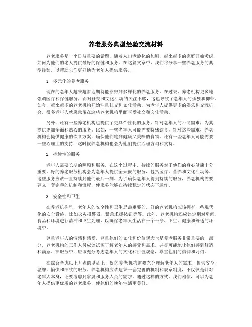 养老服务典型经验交流材料