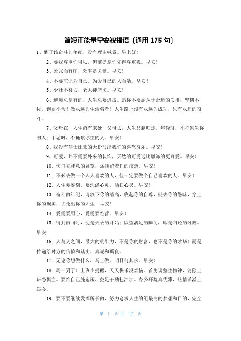 简短正能量早安祝福语(通用175句)