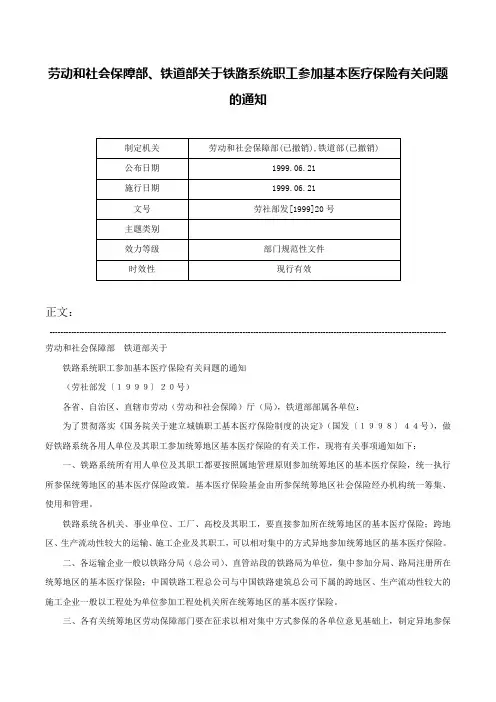 劳动和社会保障部、铁道部关于铁路系统职工参加基本医疗保险有关问题的通知-劳社部发[1999]20号