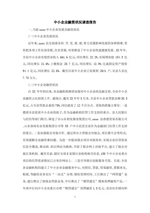 中小企业融资状况调查报告