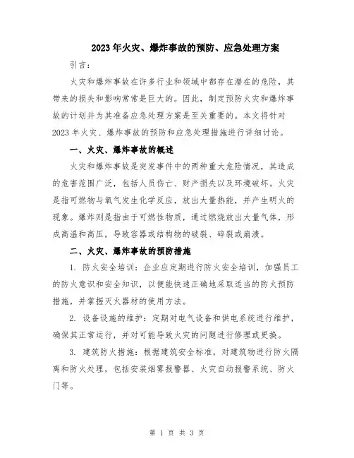 2023年火灾、爆炸事故的预防、应急处理方案