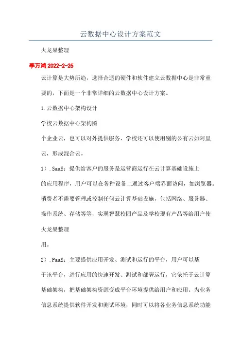 云数据中心设计方案范文