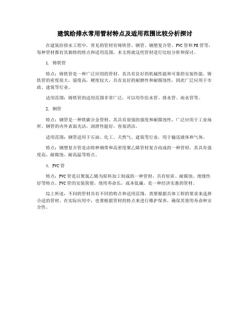 建筑给排水常用管材特点及适用范围比较分析探讨