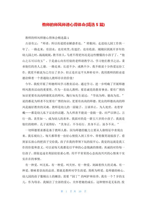 教师的师风师德心得体会(精选5篇)