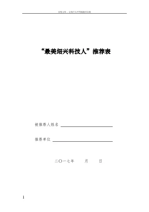最美绍兴科技人推荐表格