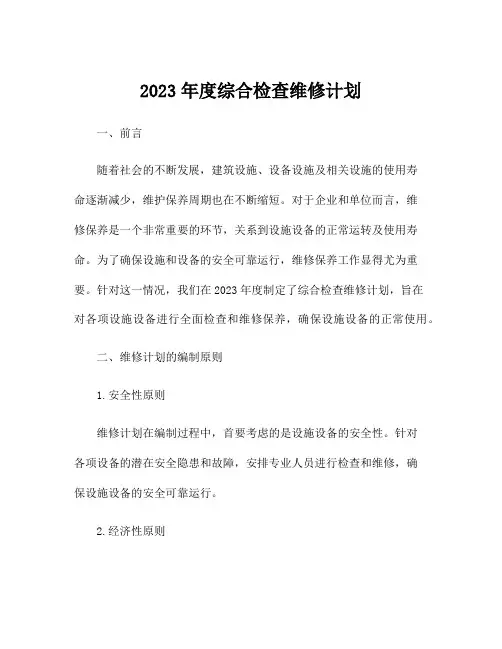 2023年度综合检查维修计划