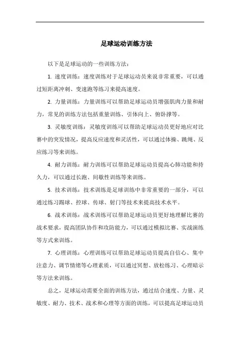 足球运动训练方法