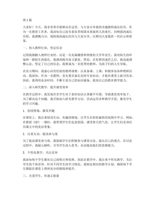 卓越教师成长经历发言稿(3篇)