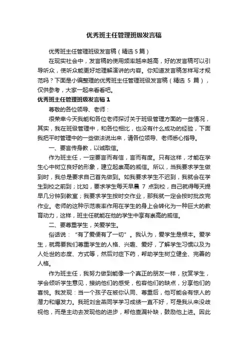 优秀班主任管理班级发言稿（精选5篇）